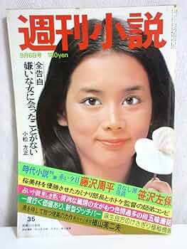週刊小説 昭和50年 5月9日号 表紙 いけだももこ 実業之日本社 61B06YE7ScL._UF350,350_QL50_.jpg